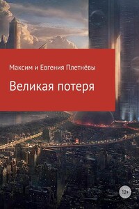 Великая потеря