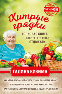 Хитрые грядки. Толковая книга для тех, кто любит отдыхать