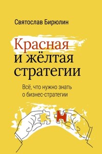 Красная и желтая стратегии. Все, что нужно знать о бизнес-стратегии