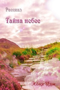 Тайна небес