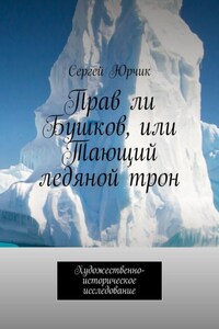 Прав ли Бушков, или Тающий ледяной трон. Художественно-историческое исследование