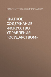 Краткое содержание «Искусство управления государством»