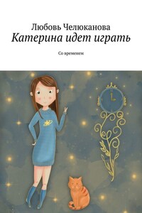 Катерина идет играть. Со временем