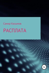 Расплата