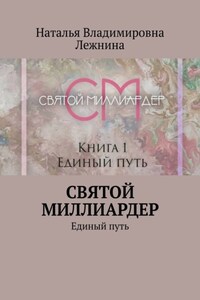 Святой миллиардер. Единый путь