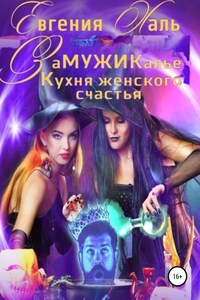 Замужикалье: Кухня женского счастья