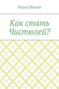 Как стать Чистюлей?