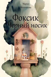 Фоксик черный носик