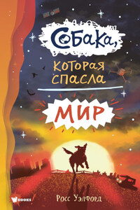 Собака, которая спасла мир