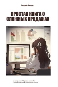 Простая книга о сложных продажах