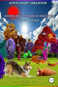 Написано лапой и хвостом. Книга третья