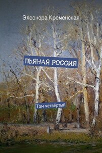 Пьяная Россия. Том четвёртый