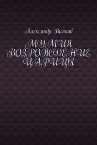 Мумия. Возрождение царицы