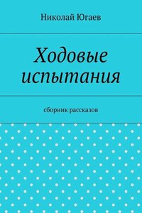 Ходовые испытания. сборник рассказов