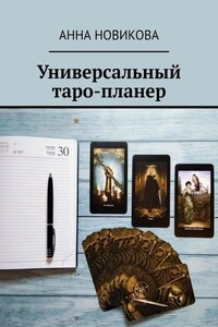 Универсальный таро-планер