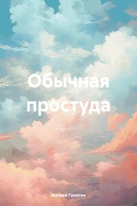 Обычная простуда