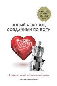 Новый человек, созданный по Богу. От души живущей к духу животворящему