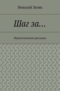 Шаг за… Фантастические рассказы