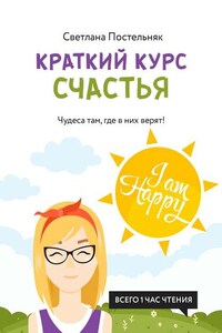 Краткий курс счастья. Чудеса там, где в них верят!