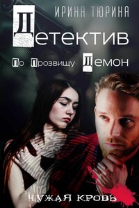 Детектив по прозвищу Демон