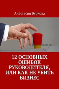 12 основных ошибок руководителя, или Как не убить бизнес