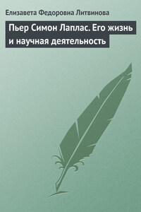 Пьер Симон Лаплас. Его жизнь и научная деятельность