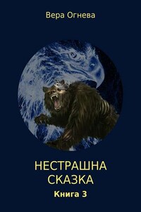 Нестрашная сказка. Книга 3