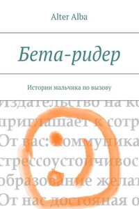 Бета-ридер. Истории мальчика по вызову