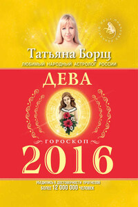 Дева. Гороскоп на 2016 год