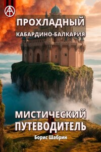 Прохладный. Кабардино-Балкария. Мистический путеводитель