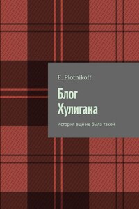 Блог Хулигана. История ещё не была такой