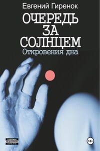 Очередь за солнцем. Откровения дна