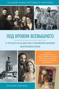 Под кровом Всевышнего. О трудах и радостях семейной жизни. Воспоминания