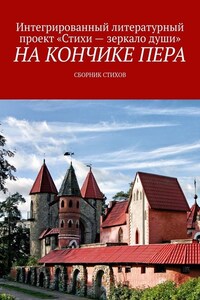 На кончике пера. Сборник стихов