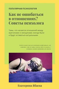 Как не ошибаться в отношениях? Советы психолога