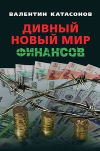 Дивный новый мир финансов