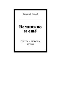 Немножко и ещё. Стихи и тексты песен