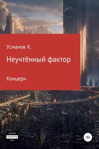 Неучтённый фактор. Концерн