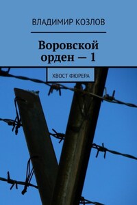 Воровской орден – 1. Хвост фюрера