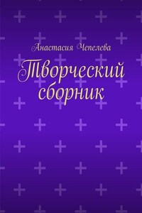 Творческий сборник