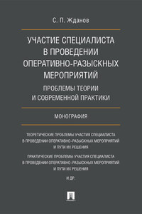 Участие специалиста в проведении оперативно-розыскных мероприятий: проблемы теории и современной практики