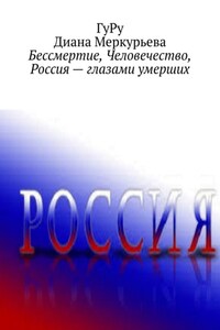 Бессмертие, Человечество, Россия – глазами умерших