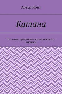 Катана. Что такое преданность и верность по-японски