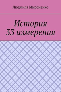 История 33 измерения