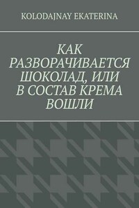 Как разворачивается шоколад, или В состав крема вошли