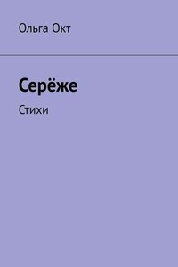 Серёже. Стихи