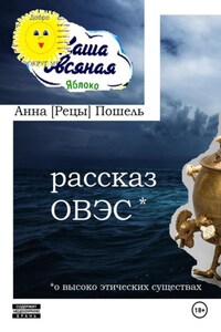 Рассказ ОВЭС (о Высоко-Этичных Существах)