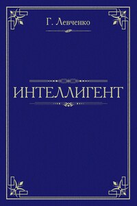 Интеллигент