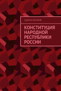 Конституция Народной Республики России