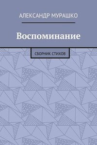 Воспоминание. Сборник стихов